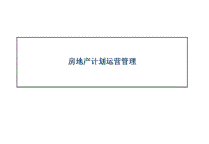 房地产计划运营管理.ppt