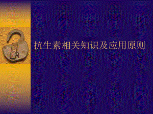 抗生素临床应用.ppt
