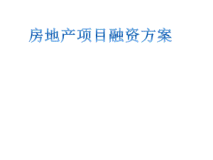 房地产项目融资方案.ppt
