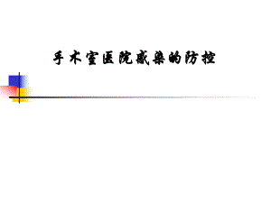 手术室医院感染的防控.ppt