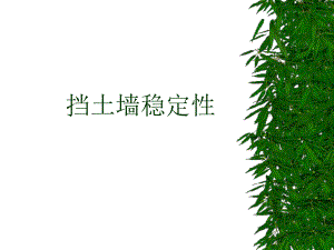 挡土墙稳定性验算.ppt