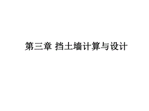 挡土墙设计与计算.ppt