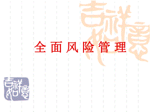 房地产风险控制.ppt