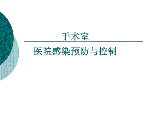 手术室医院感染控制与预防.ppt