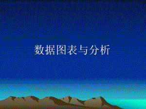 数据图表与分析.ppt