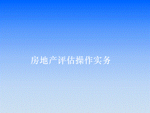 房地产评估操作实务.ppt
