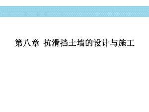 抗滑挡土墙设计与施工.ppt