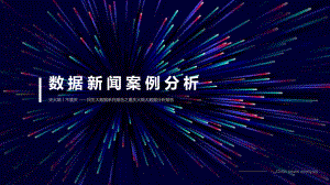 数据新闻案例分析.ppt