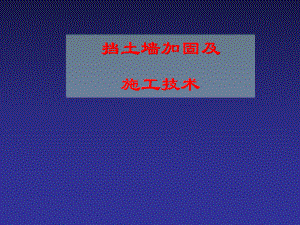 挡土墙施工及加固技术.ppt