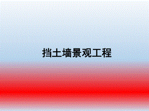 挡土墙景观工程.ppt