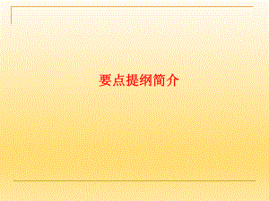 招投标课程知识点.ppt