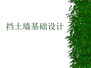挡土墙基础设计.ppt
