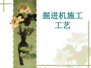 掘进机施工工艺.ppt