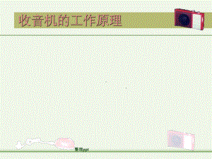收音机的工作原理.ppt