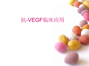 抗VEGF临床应用.ppt