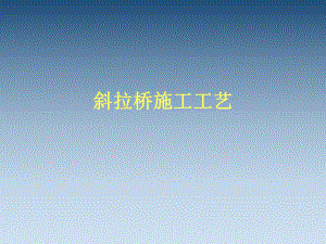 斜拉桥施工工艺.ppt