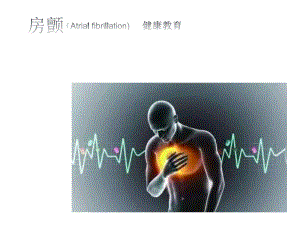 房颤健康教育.ppt