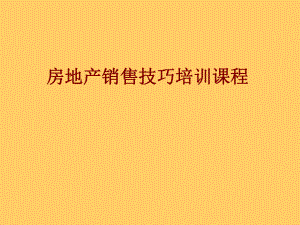 房地产销售技巧培训课程.ppt