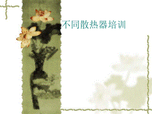 散热器培训资料0.ppt