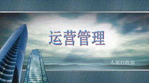 房地产运营管理.ppt