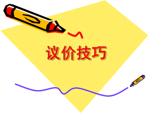 房地产议价技巧.ppt