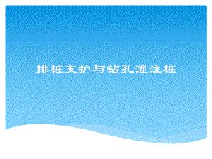 排桩支护与钻孔灌注桩.ppt
