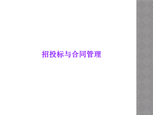 招投标与合同管理.ppt