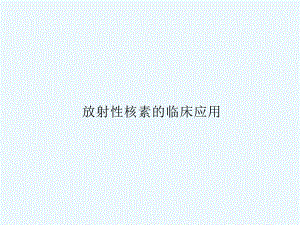 放射性核素的临床应用.ppt