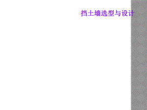 挡土墙选型与设计.ppt