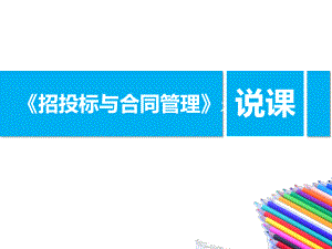 招投标与合同管理.ppt