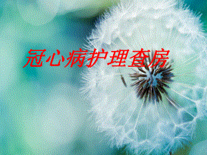 最新护理查房冠心病.ppt