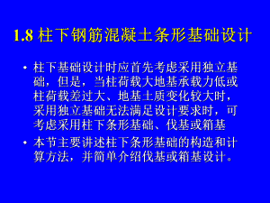 柱下钢筋混凝土条形基础.ppt
