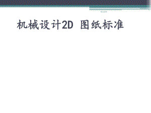 机械设计2D图纸标准.ppt