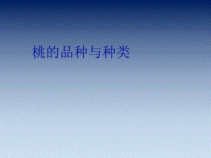 桃树栽培技术.ppt