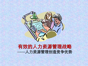 有效的人力资源管理战略—人力资源管理创造竞争优势..ppt