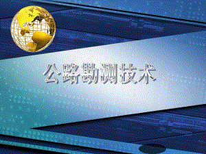 横断面设计的方法与土石方计算.ppt