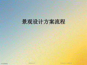 景观设计方案流程.ppt