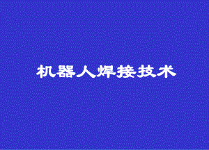 机器人及自动化焊接技术.ppt