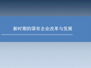 新时期的国有企业改革与发展.ppt