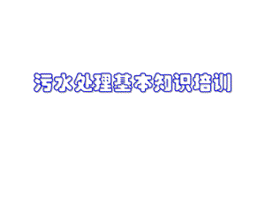 污水处理基本知识培训.ppt