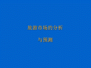 旅游市场分析与预测分析.ppt