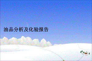 油品分析及化验报告.ppt