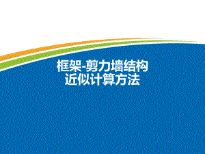 框架剪力墙结构近似计算方法.ppt