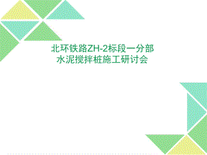 水泥搅拌桩质量控制.ppt