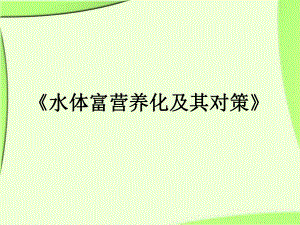 污水生态处理.ppt