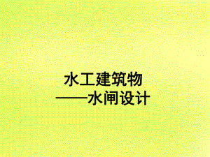 水工建筑物水闸设计图.ppt