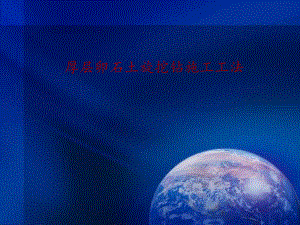 旋挖钻施工工法.ppt