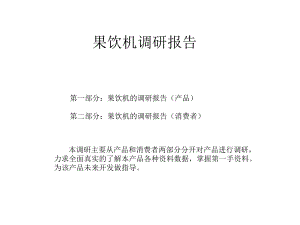 榨汁机的调研报告...ppt