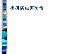 桃树病虫害防治技术.ppt