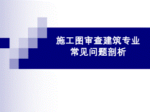 施工图审查建筑专业常见问题剖析.ppt